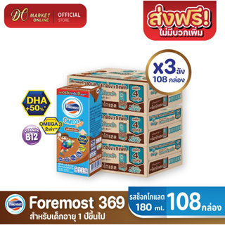 [ส่งฟรี X 3 ลัง] โฟร์โมสต์ โอเมก้า369 นมยูเอชที รสช็อกโกแลต FOREMOST UHT OMEGA369 180มล. (ยกลัง 3 ลัง : รวม 108กล่อง)