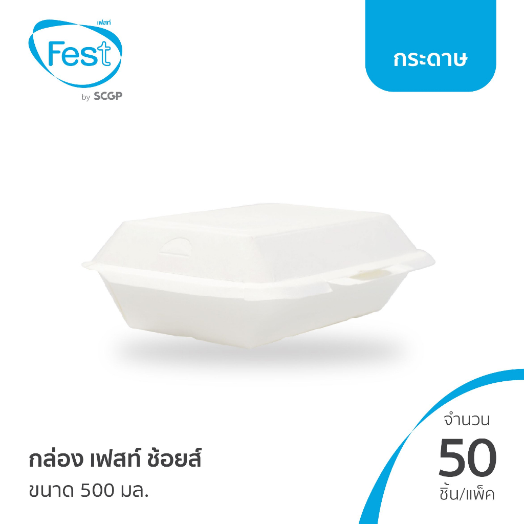 (ยกลัง) กล่องอาหารกระดาษ เฟสท์ ช้อยส์ 500 มล. (20PB006)
