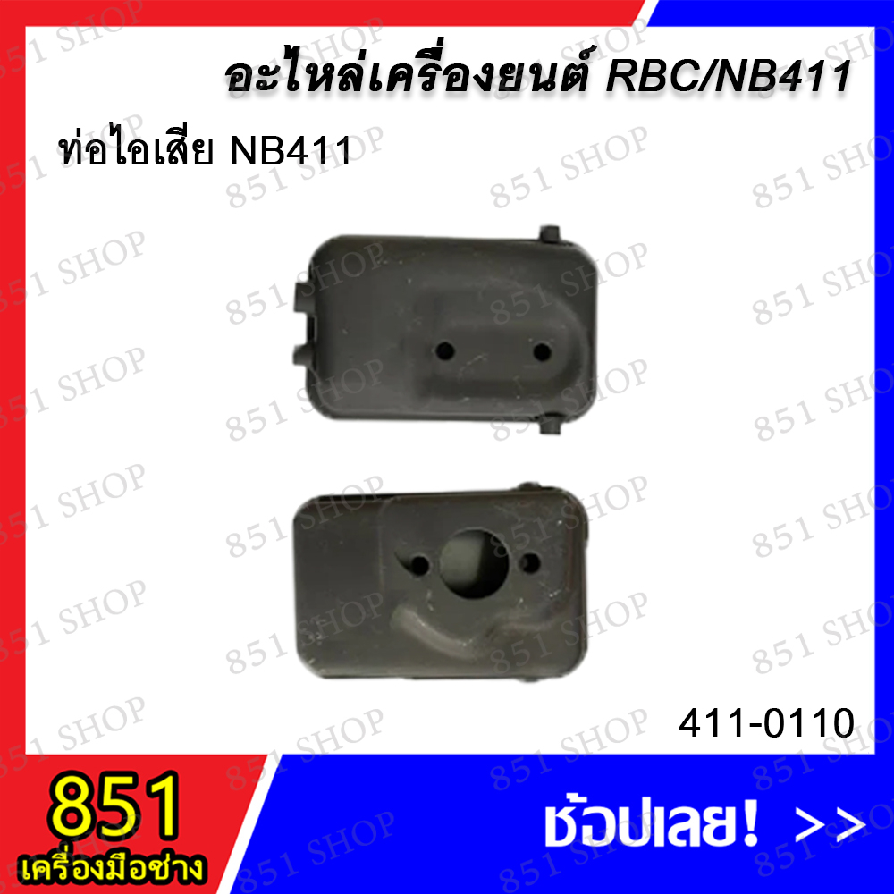 ท่อไอเสีย NB411 รุ่น 411-0110 อะไหล่ อะไหล่เครื่องยนต์