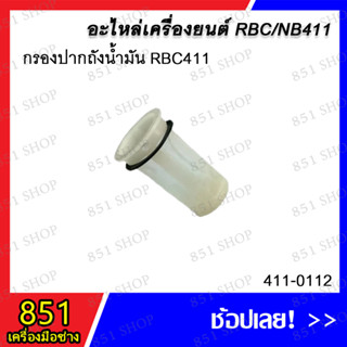 กรองปากถังน้ำมัน RBC411 รุ่น 411-0112 อะไหล่ อะไหล่เครื่องยนต์