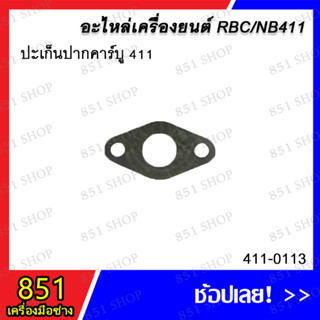 ประเก็นปากคาร์บู 411 รุ่น 411-0113 อะไหล่ อะไหล่เครื่องยนต์