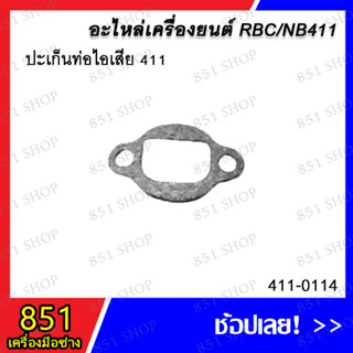 ประเก็นท่อไอเสีย 411 รุ่น 411-0114 อะไหล่ อะไหล่เครื่องยนต์