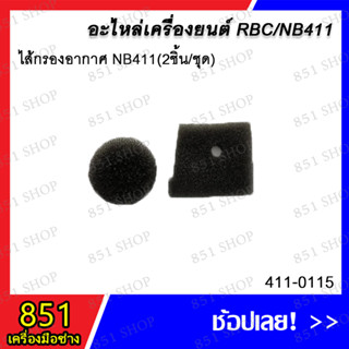 ไส้กรองอากาศ NB411 ( 2 ชิ้น/ชุด) รุ่น 411-0115 อะไหล่ อะไหล่เครื่องยนต์