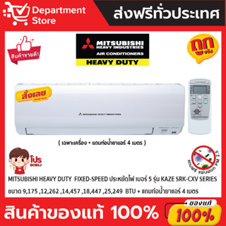 แอร์ MITSUBISHI HEAVY DUTY ติดผนัง FIXED-SPEED ประหยัดไฟ เบอร์ 5 รุ่น KAZE SRK-CXV SERIES + แถมท่อน้ำยาแอร์ 4 เมตร