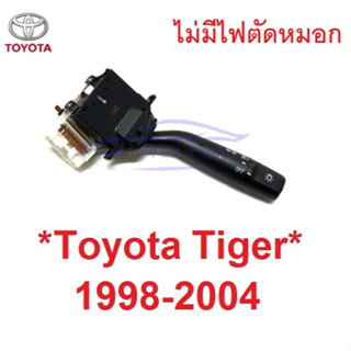 สวิทซ์ยกเลี้ยว ไม่มีไฟตัดหมอก TOYOTA TIGER 1998 - 2004 สวิตซ์ ยกเลี้ยว โตโยต้า ไทเกอร์ สวิทยกเลี้ยว คันยกไฟเลี้ยว