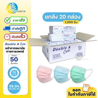 (ยกลัง) 20 กล่อง  Double A Care Mask หน้ากากอนามัยทางการแพทย์ ชนิดยางยืด 3 ชั้น