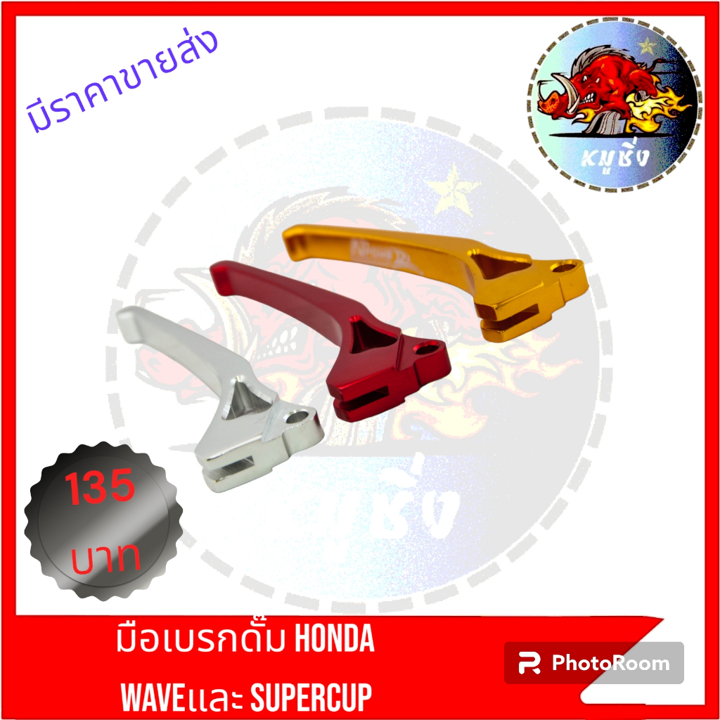 มือเบรกดั๊ม HONDA  WAVEทุกรุ่น  และ SUPERCUP /WAVE110-iหลายสีงานสวย สีสด