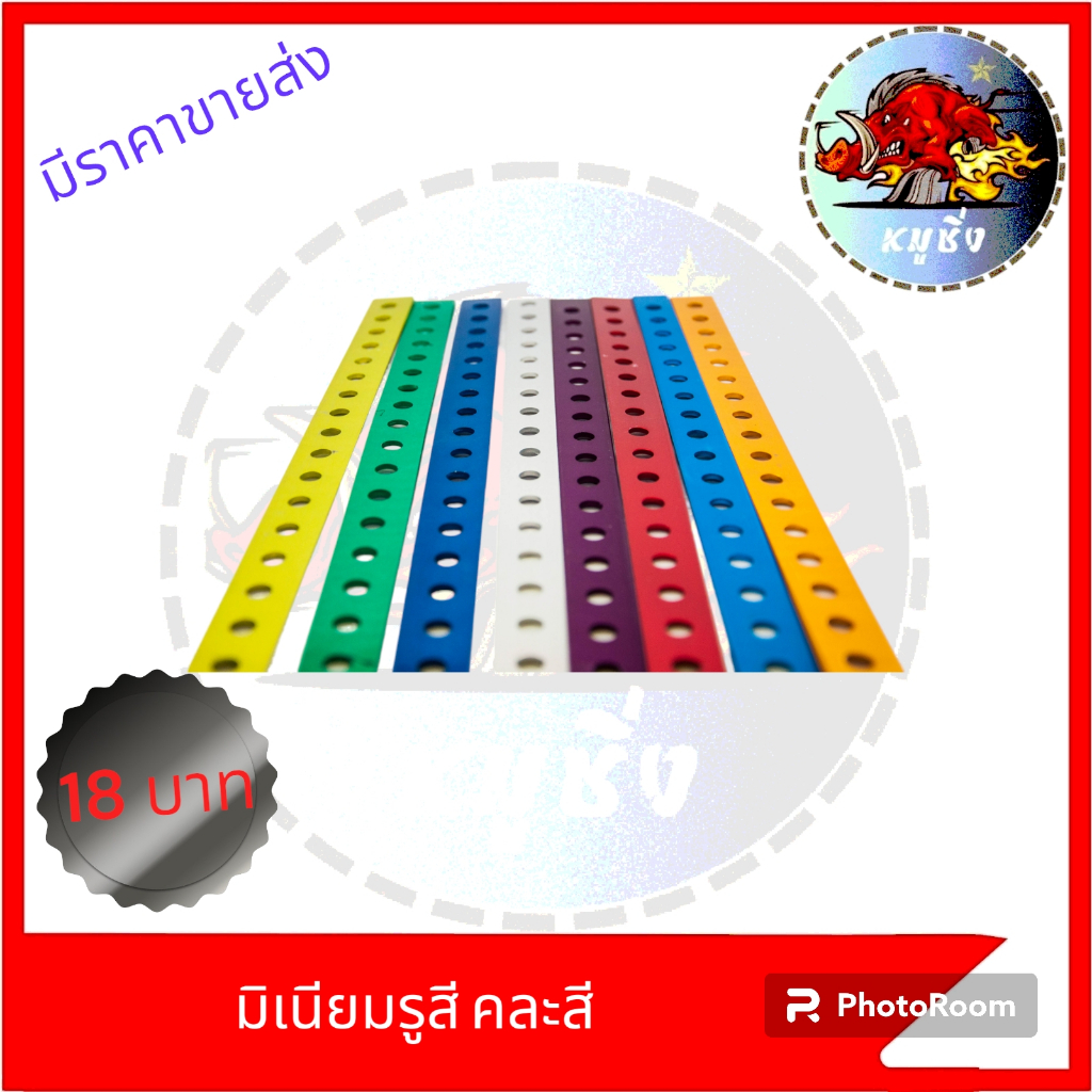 มิเนียมรูสี เหล็กรูสีใช้ได้หลายรุ่น คละสีใช้สำหรับรถมอเตอร์ไซค์และงานอื่นๆ