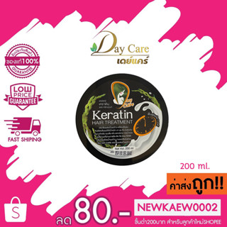 (แบบกระปุก)Day care Keratin Hair Treatment 200 ml. เดย์แคร์ เคราติน ทรีทเม้นท์ 200 มล.