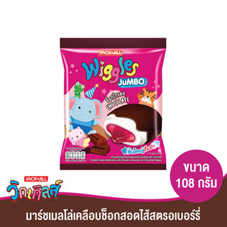 WIGGLES วิกเกิลส์ มาร์ชแมลโลว์เคลือบช็อกโกแลตสอดไส้สตรอเบอร์รี่ 108 กรัม