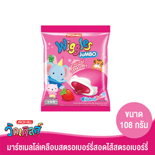 WIGGLES วิกเกิลส์ มาร์ชแมลโลว์เคลือบสตรอเบอร์รี่สอดไส้สตรอเบอร์รี่ 108 กรัม