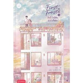 First Frost วันนี้ วันไหน ยังไงก็เธอ เล่ม 3 (จบ)