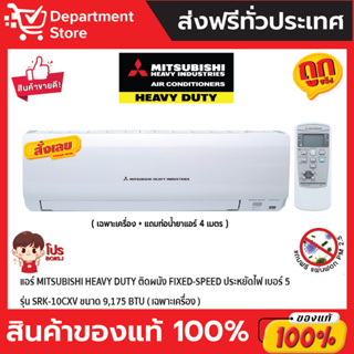 แอร์ MITSUBISHI HEAVY DUTY ติดผนัง FIXED-SPEED ประหยัดไฟ เบอร์ 5 รุ่น SRK-10CXV ขนาด 9,175 BTU (เฉพาะเครื่อง)