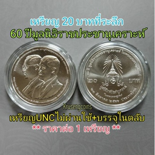 เหรียญ20บาทที่ระลึก 60ปีมูลนิธิราชประชานุเคราะห์ เหรียญUNCไม่ผ่านใช้+บรรจุในตลับ