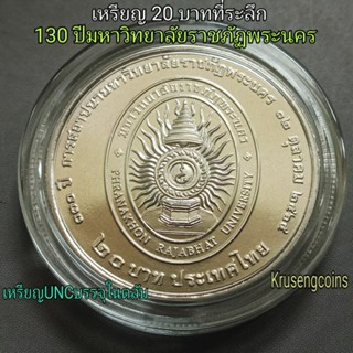 เหรียญ20บาทที่ระลึก 130ปีมหาวิทยาลัยราชภัฏพระนคร เหรียญUNCพร้อมบรรจุในตลับ