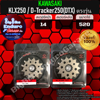 สเตอร์หน้า[ KLX250 / D-Tracker250(DTX) ตรงรุ่น ]แท้ล้าน%