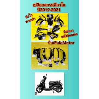 เปลือกแกรนฟีลาโนสีดำเงาปี2018-2021แท้เบิกศูนย์Yamahaได้แบบภาพ