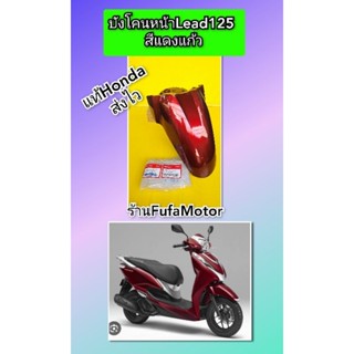 บังโคนหน้าหรีด125สแดงแก้ว Lead125 แท้เบิกศูนย์Honda 61200-K12-V20ZC