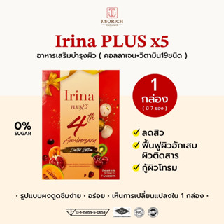 [ของแท้พร้อมส่ง🔥] 1 กล่อง Irina Plus X5 อาหารผิวลดสิวตัวเด็ด! สิวยุบไวใสเร็วมาก! อร่อย ทานง่าย