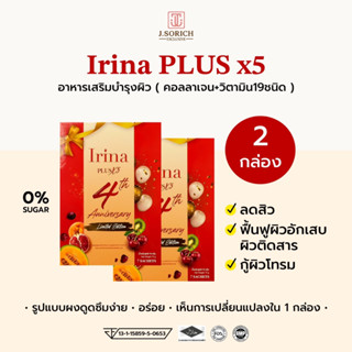 [ของแท้พร้อมส่ง🔥] 2 กล่อง Irina Plus X5 อาหารผิวลดสิวตัวเด็ด! สิวยุบไวใสเร็วมาก! อร่อย ทานง่าย