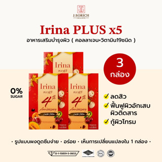 [ของแท้พร้อมส่ง🔥] 3 กล่อง Irina Plus X5 อาหารผิวลดสิวตัวเด็ด! สิวยุบไวใสเร็วมาก! อร่อย ทานง่าย