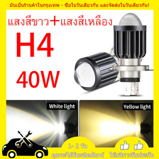 ไฟ led มอเตอร์ไซค์ หลอดไฟ H4 หลอดไฟหน้ารถจักรยานยนต์  H4 LED 6000K สีเหลือง สีขาว ไฟหน้ารถมอเตอร์ไซค์​  เเละ H4 แบบหล