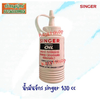 น้ำมันจักร น้ำมันอเนกประสงค์ singer ขนาด 130cc