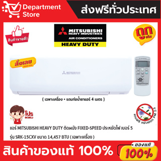 แอร์ MITSUBISHI HEAVY DUTY ติดผนัง FIXED-SPEED ประหยัดไฟ เบอร์ 5 รุ่น SRK-15CXV ขนาด 14,457 BTU (เฉพาะเครื่อง)