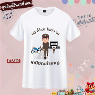 เสื้องานเกษียณ ทีมงานเลี้ยงเกษียณ สีขาว ผ้าหนานุ่มใส่สบาย ไม่ยับง่าย ลายคนแก่ ตำรวจ