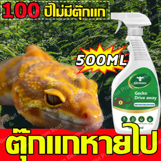 🦎1 วินาทีฆ่าจิ้งจก🦎สเปรย์ไล่จิ้งจก500mlสเปร์ไล่จิ้งจก ไล่จิ้งจก ไล่ตุ๊กแก  ยาไล่จิ้งจก สเปย์ไล่จิ้งจก สเปรย์ไล่ตุ๊กแก