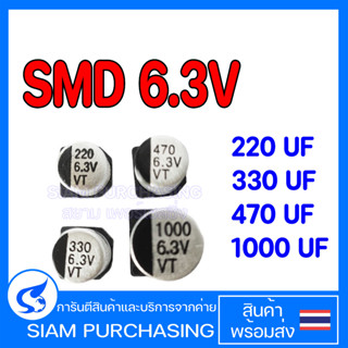 (จำนวน 10ชิ้น) 220UF 330UF 470UF 1000UF 6.3V SMD