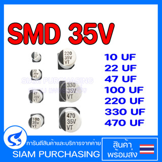 (จำนวน 10ชิ้น) CAPACITOR คาปาซิเตอร์ 10UF 35V 22UF 35V 47UF 35V 100UF 35V 220UF 35V 330UF 35V 470UF 35VSMD