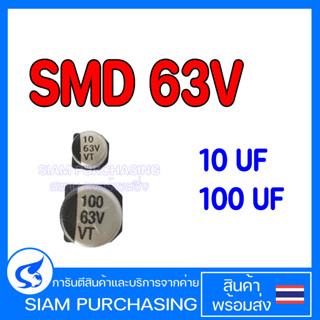 (จำนวน 10ชิ้น) SMD Capacitor คาปาซิเตอร์ ชิป 10UF 63V 100UF 63V