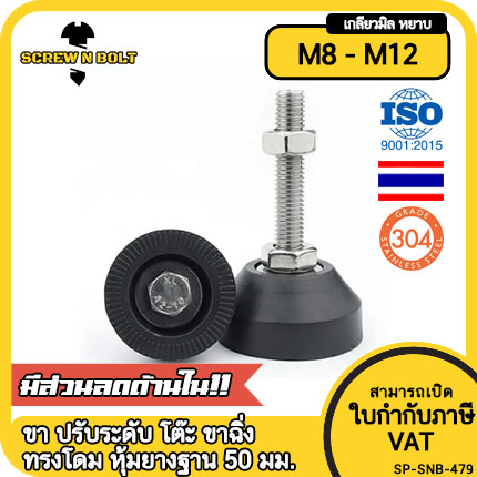 ขา ปรับระดับ โต๊ะ เฟอร์ฯ ขาฉิ่ง ทรงโดม หุ้มยางกันครูด สแตนเลส 304 ฐาน 40 มม. M6 M8 M10 M12