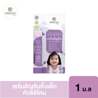 aiaoon ไออุ่น เซรั่มอัญชันบำรุงคิ้ว baby eyebrow serum 1 มล. (หัวซิลิโคน)