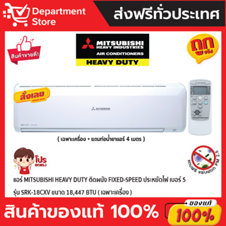 แอร์ MITSUBISHI HEAVY DUTY ติดผนัง FIXED-SPEED ประหยัดไฟ เบอร์ 5 รุ่น SRK-18CXV ขนาด 18,447 BTU (เฉพาะเครื่อง)