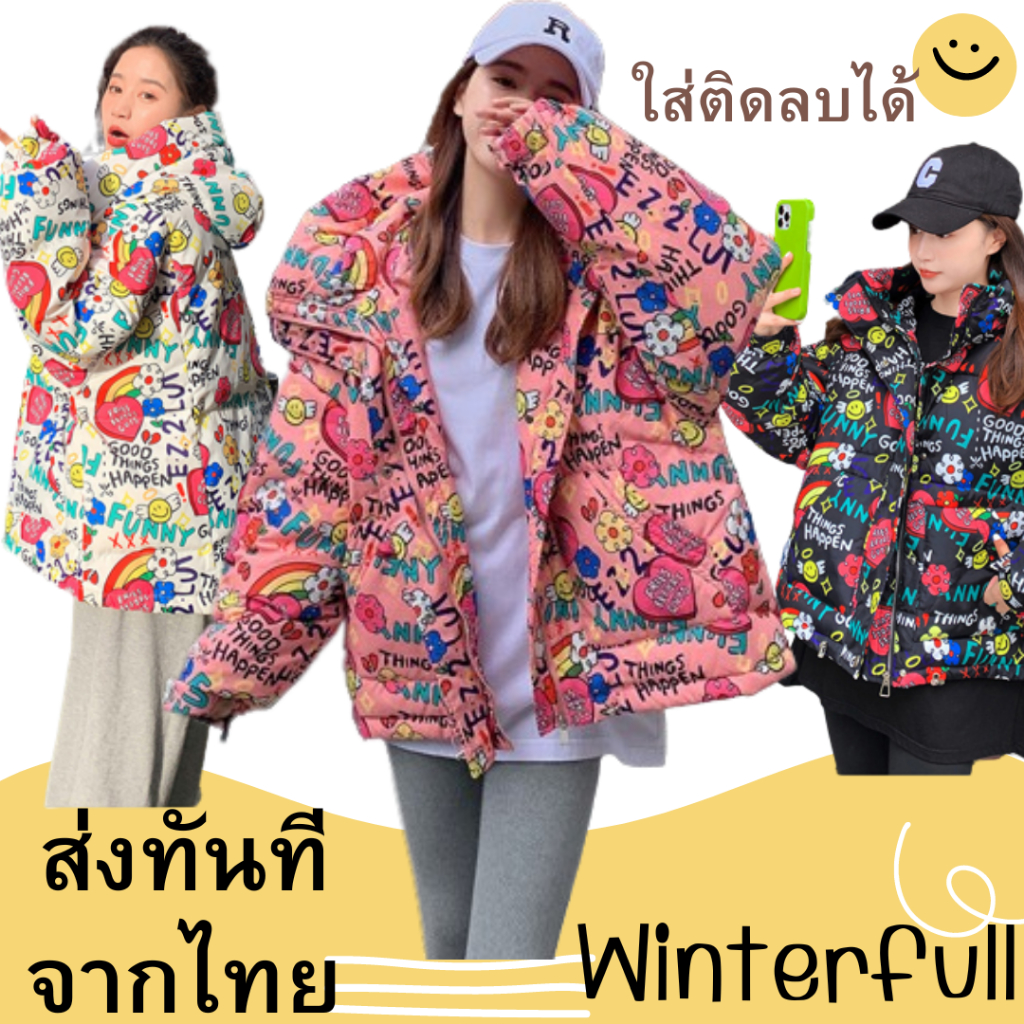 E63 เสื้อโค้ชนวม พร้อมส่ง กันหนาว oversize เกาหลี ชาย หญิง ตัวนี้ใส่อุณหภูมิติดลบต่ำๆ ได้ค่ะ Coat ส่งทันทีจากไทย กทม