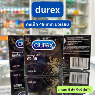 ดูเร็กซ์ คิงเท็ค 49 มม. ผิวเรียบ (กล่อง3ชิ้น) ถุงยางอนามัย Durex kingtex condom