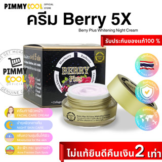 ครีมเบอรรี่พลัส เอ็กซ์ตร้า ไวท์เทนนิ่ง Berry Plus Extra Whitening Cream ไนท์ครีม | Berry 20 g X 1 ชิ้น