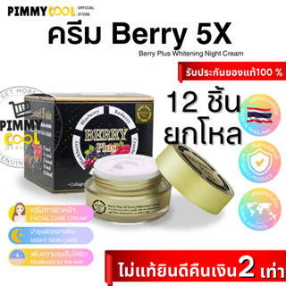 เบอรรี่ พลัสเอ็กซ์ตร้า ( ยกโหล X 12 )ไวท์เทนนิ่ง Berry Plus Extra Whitening Cream 20 g.