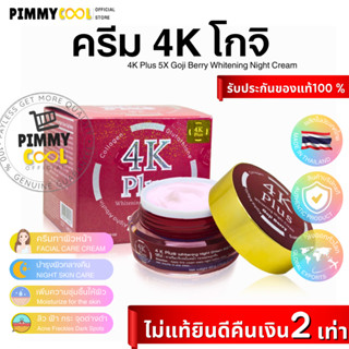 ครีม 4K Plus 5 X โกจิ Goji Berry Whitening Night Cream ครีมบำรุงผิวหน้าไนท์ครีม (ของแท้มีสแตมป์ทอง) | แดง 20 g X 1 ชิ้น