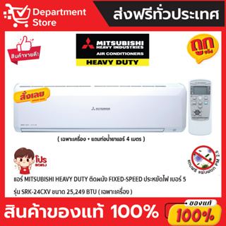 แอร์ MITSUBISHI HEAVY DUTY ติดผนัง FIXED-SPEED ประหยัดไฟ เบอร์ 5 รุ่น SRK-24CXV ขนาด 25,249 BTU (เฉพาะเครื่อง)