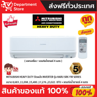 แอร์ MITSUBISHI HEAVY DUTY ติดผนัง INVERTER รุ่น HARU SRK-YW SERIES + แถมท่อน้ำยาแอร์ 4 เมตร