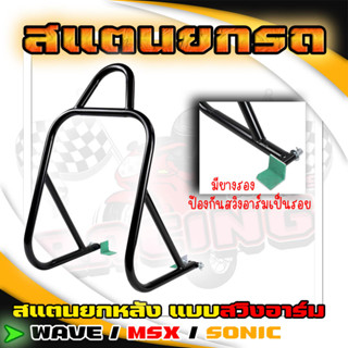 สแตนรถยกหลัง แสตนยกรถ สวิงอาร์ม[ไม่มีล้อ] สแตนตั้งรถ สแตนเซอร์วิส ที่ยกท้ายมอเตอร์ไซค์ สำหรับรถ WAVE MSX SONIC