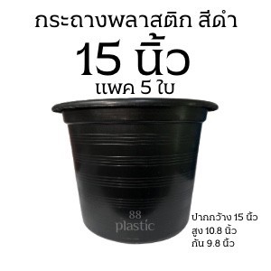 (5ใบ) กระถางดำ 15 นิ้ว พลาสติก