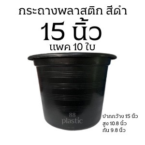 (10ใบ) กระถางดำ 15 นิ้ว พลาสติก