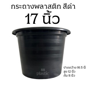 กระถางดำ 17 นิ้ว พลาสติก กระถาง