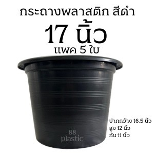 (5ใบ) กระถาง 17 นิ้ว พลาสติก