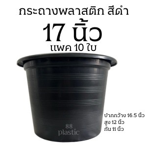 (10ใบ) กระถางดำ 17 นิ้ว พลาสติก