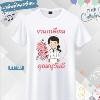 เสื้องานเกษียณ ทีมงานเลี้ยงเกษียณ ลายคุณครู ข้าราชการ สีขาว ผ้าหนานุ่มใส่สบาย ไม่ยับง่าย